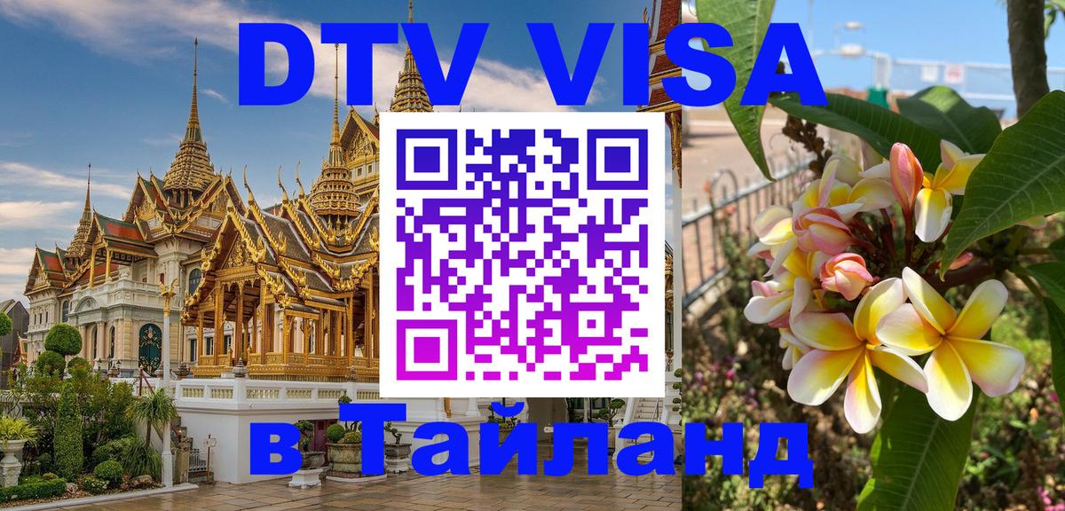 Стоимость и условия DTV визы — оформление в Таиланд под ключ - Находка 
