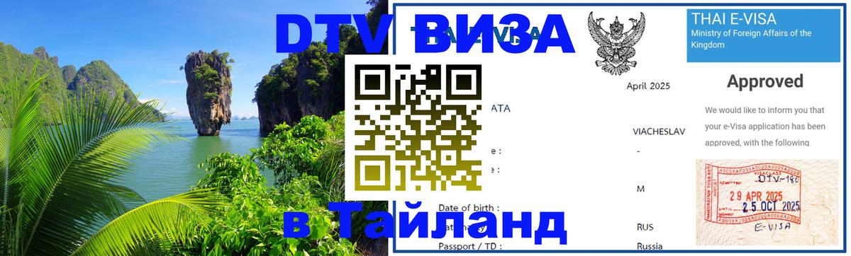DTV Виза в Тайланд для россиян Находка 