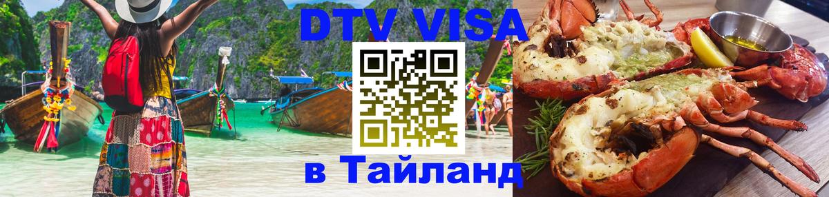 DTV (ДТВ) visa Таиланд Находка 